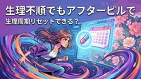 生理不順でもアフターピルで生理周期リセットできる？