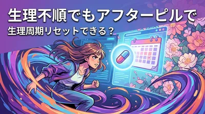 生理不順でもアフターピルで生理周期リセットできる？